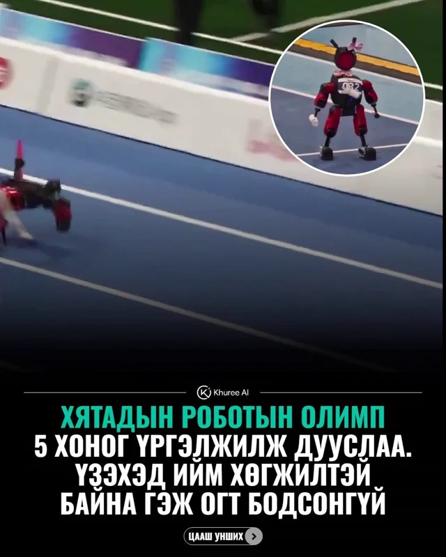 Роботын олимпын хөгжилтэй мөчүүд